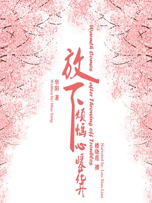 cover image of 放下烦恼，心暖花开